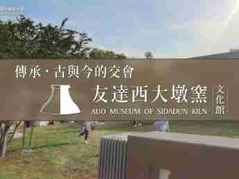 传承，，古与今的交会－菠菜论坛西大墩窑文化馆